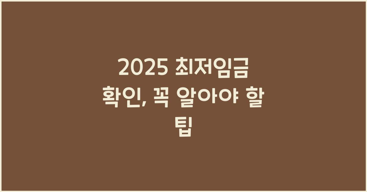 2025 최저임금 확인