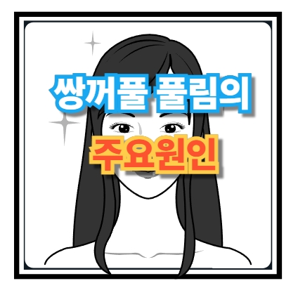 쌍꺼풀이 풀리고 모양