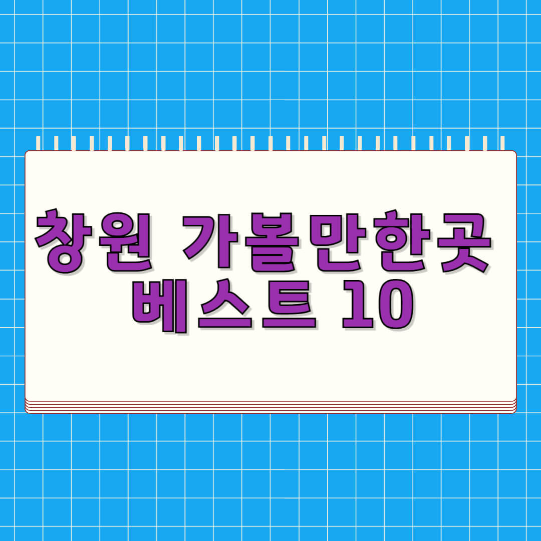 창원 가볼만한곳 베스트 10