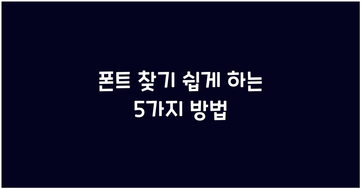폰트 찾기