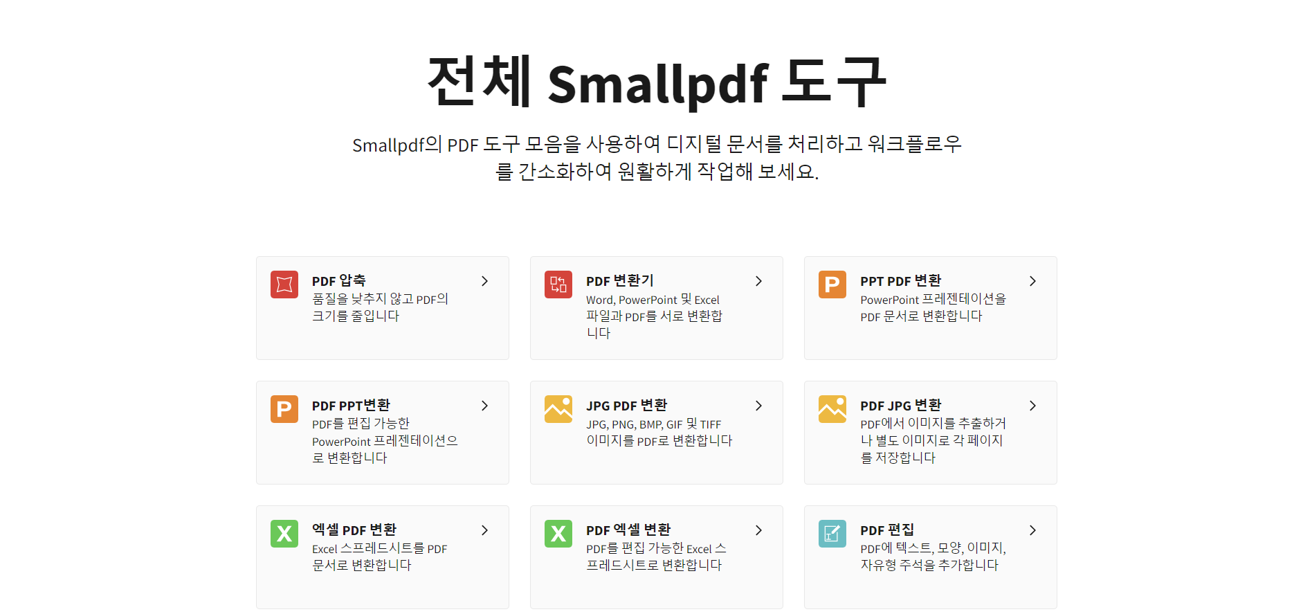 PDF 합치기 병합 JPG 변환 편집 용량 줄이기 Smallpdf iLovePDF sejda