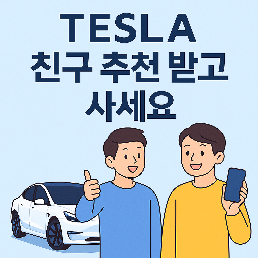 테슬라 친구 추천 받고 사세요 라고 기재된 포스터