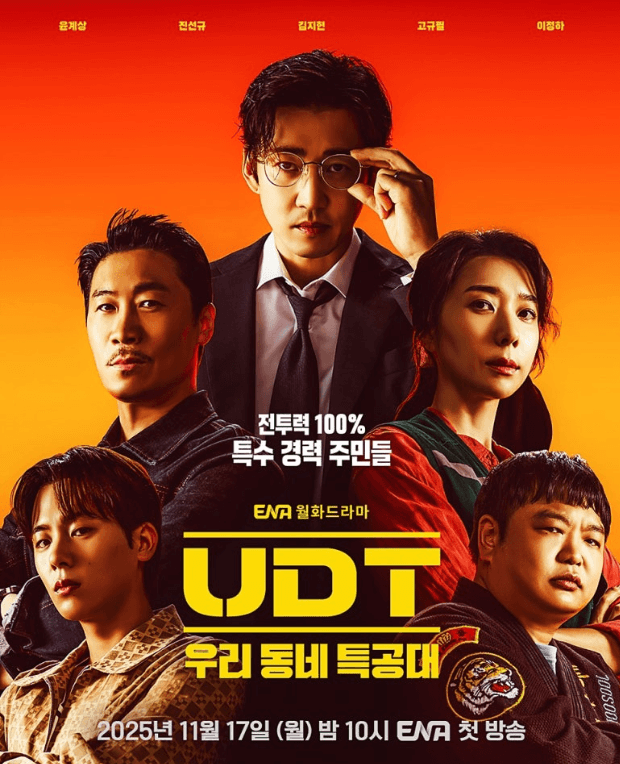 우리동네 UDT 드라마