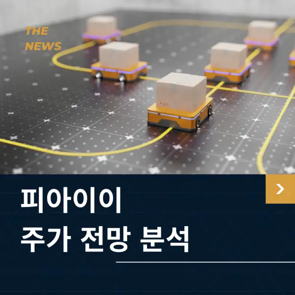 피아이이 주가 전망 및 분석