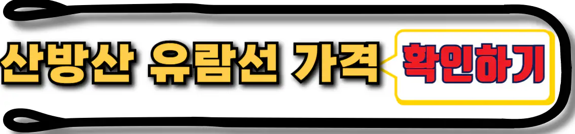 제주 산방산 유람선 가격