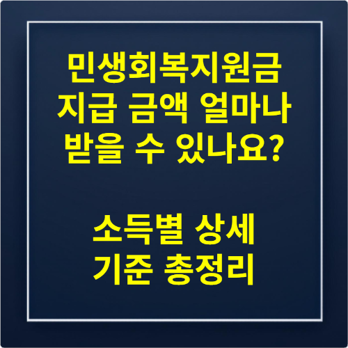 민생회복지원금 지급 금액 얼마나 받을 수 있나요 소득별 상세 기준 총정리