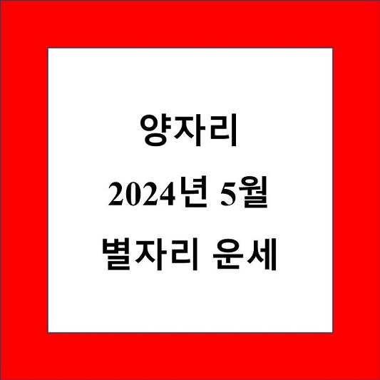 5월 양자리 운세 제목 상자