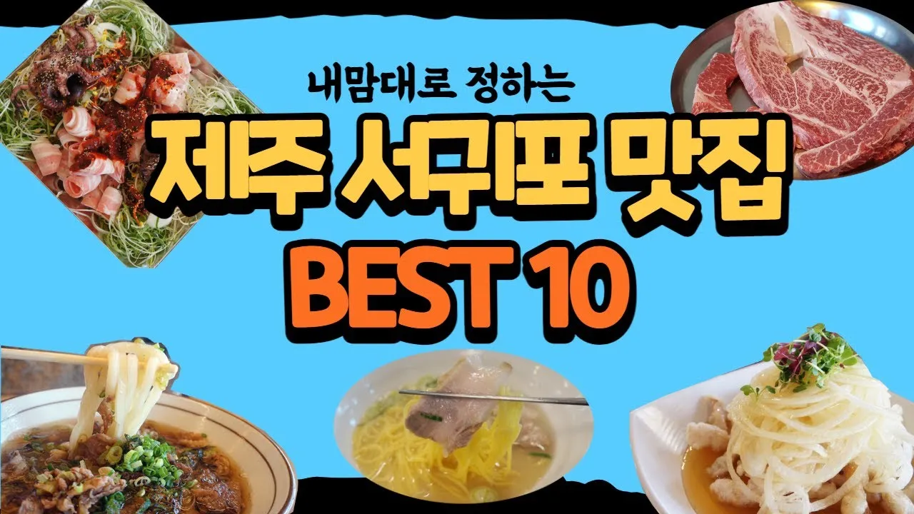 제주 서귀포 맛집 추천 현지인 추천 식당 리스트_2