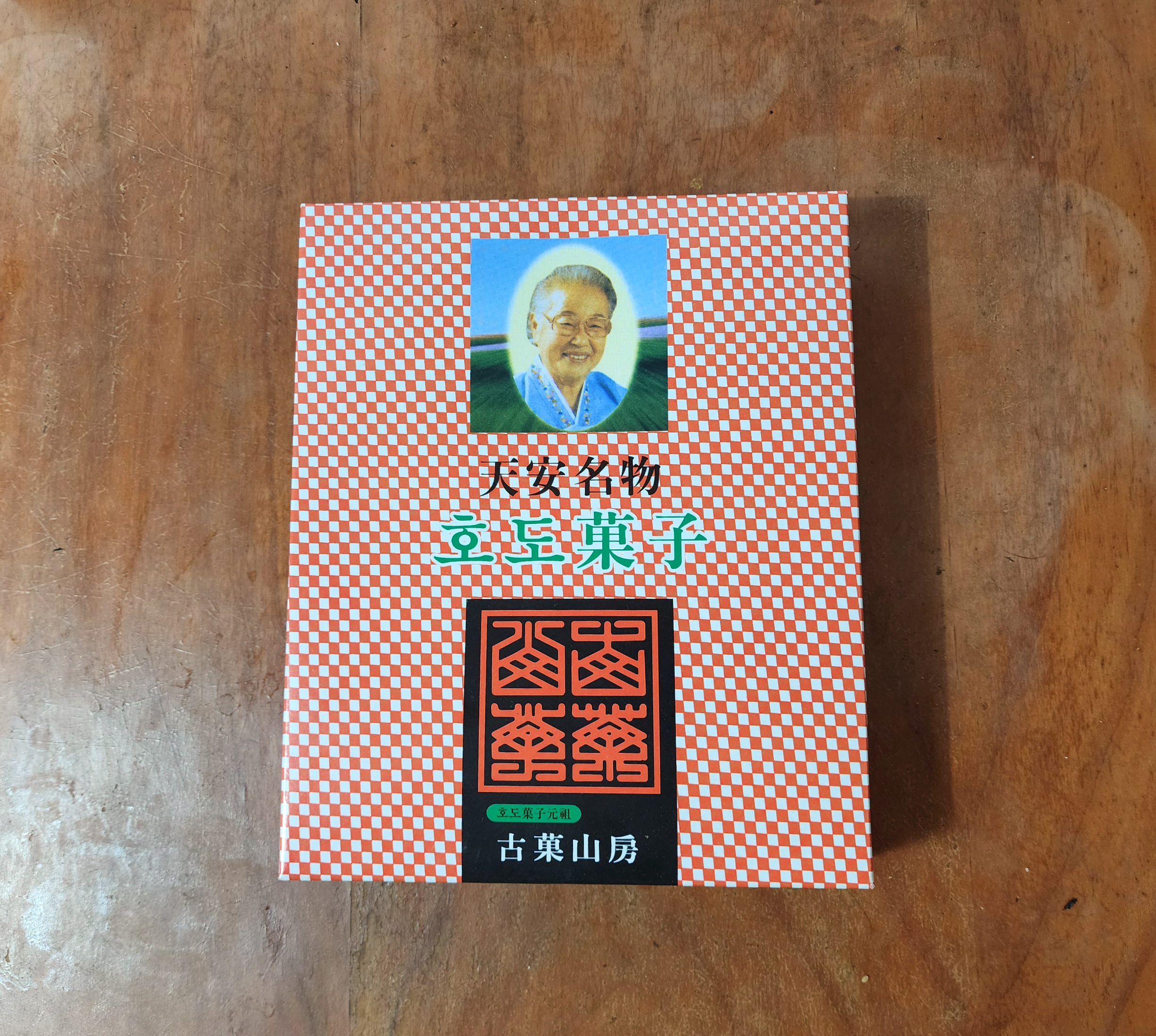천안원조할머니학화호도과자