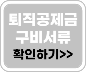 건설근로자 퇴직공제금 구비서류 확인하기