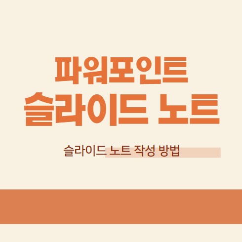 파워포인트 슬라이드 노트