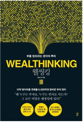 웰씽킹 WEALTHINKING : 부를 창조하는 생각의 뿌리