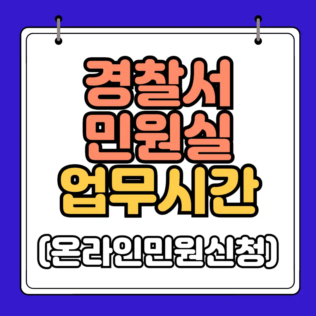 경찰서 민원실 업무시간