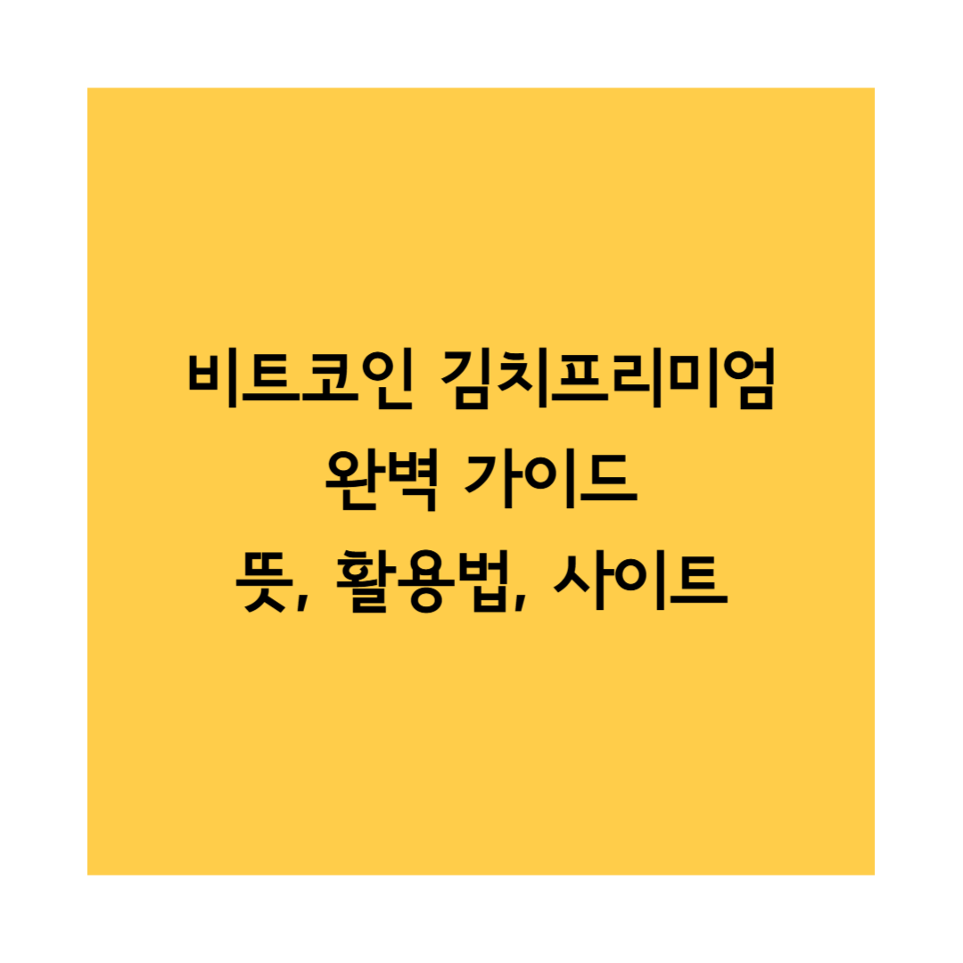 비트코인 김치프리미엄 썸네일