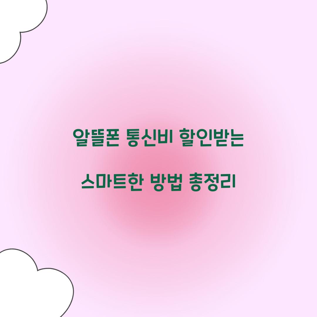 알뜰폰 통신비 할인