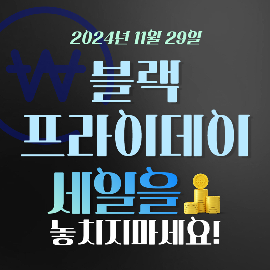 2024 블랙프라이데이 세일