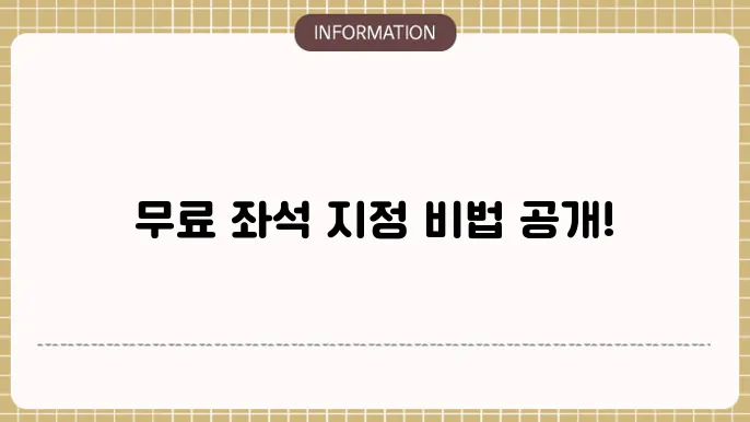 진에어항공 사전 좌석지정 및 무료 변경 2가지 방법