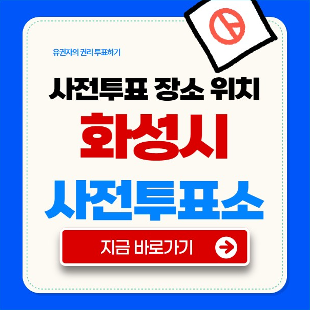화성시 사전투표소