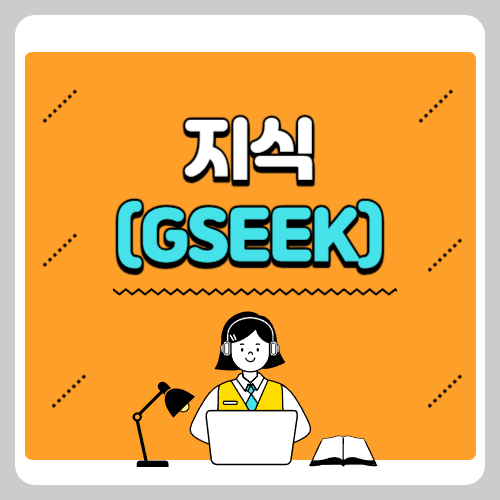 경기도-지식-(GSEEK)-온라인-강의-무료-평생학습-포털-서비스