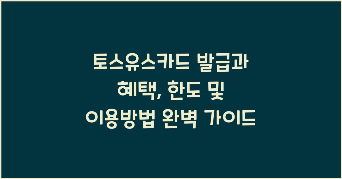 토스유스카드