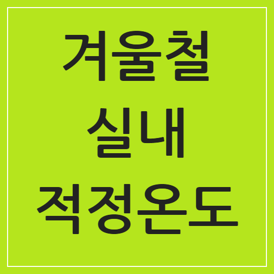 겨울철 실내 적정온도 18 ~ 20도, 건강과 난방비 절약을 위한 최적의 선택