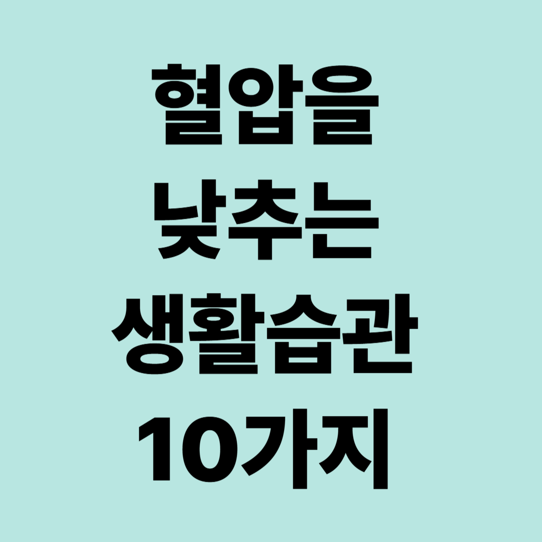 혈압을 낮추는 10가지 습관｜고혈압 예방을 위한 생활관리