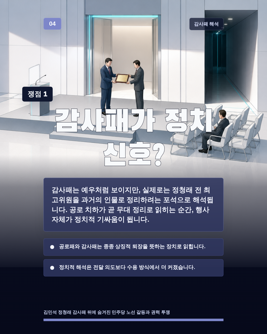 감사패가 정치 신호?