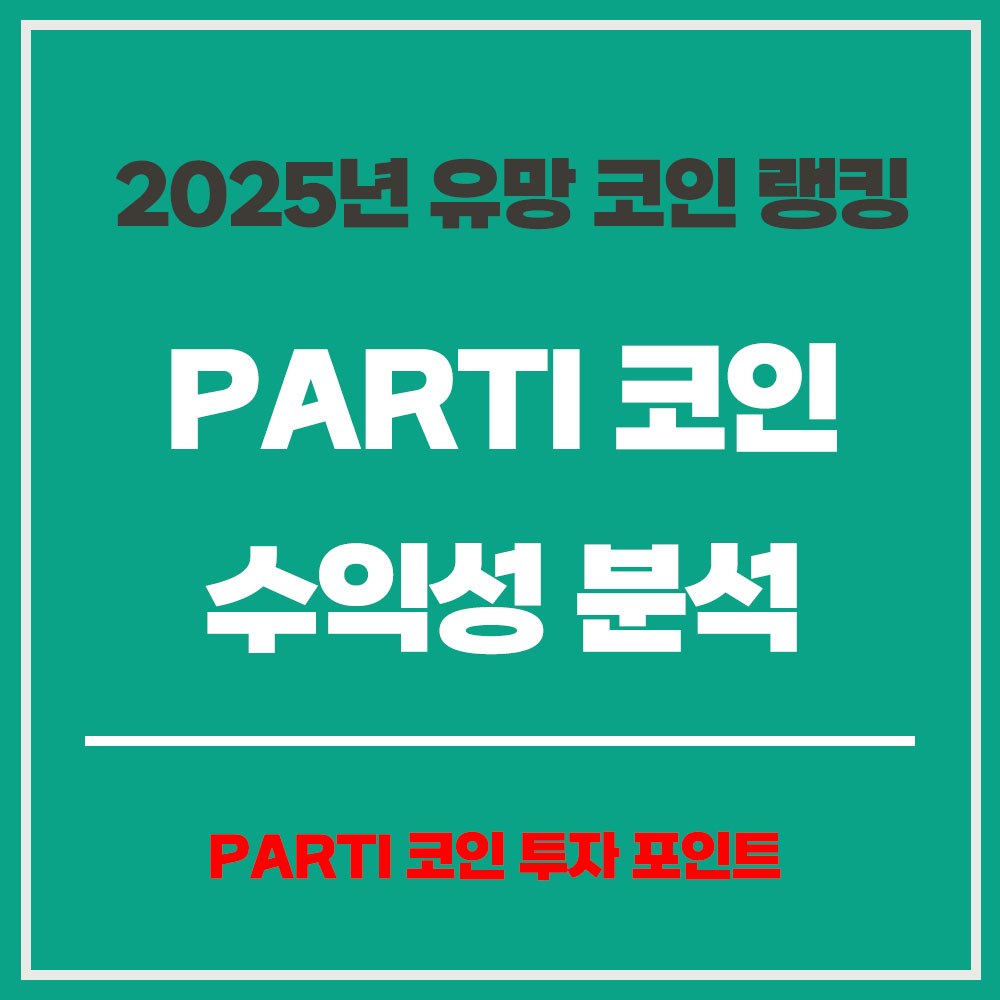 PARTI 코인 수익성 분석 투자 타이밍 가격 전망 PARTI 코인 투자포인트