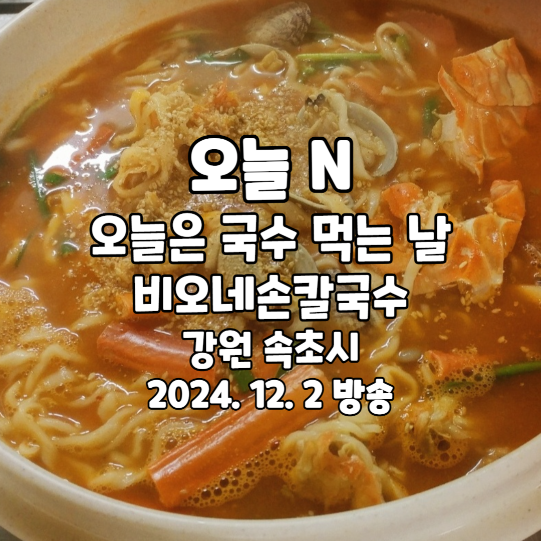 오늘N 오늘은 국수 먹는 날 비오네손칼국수