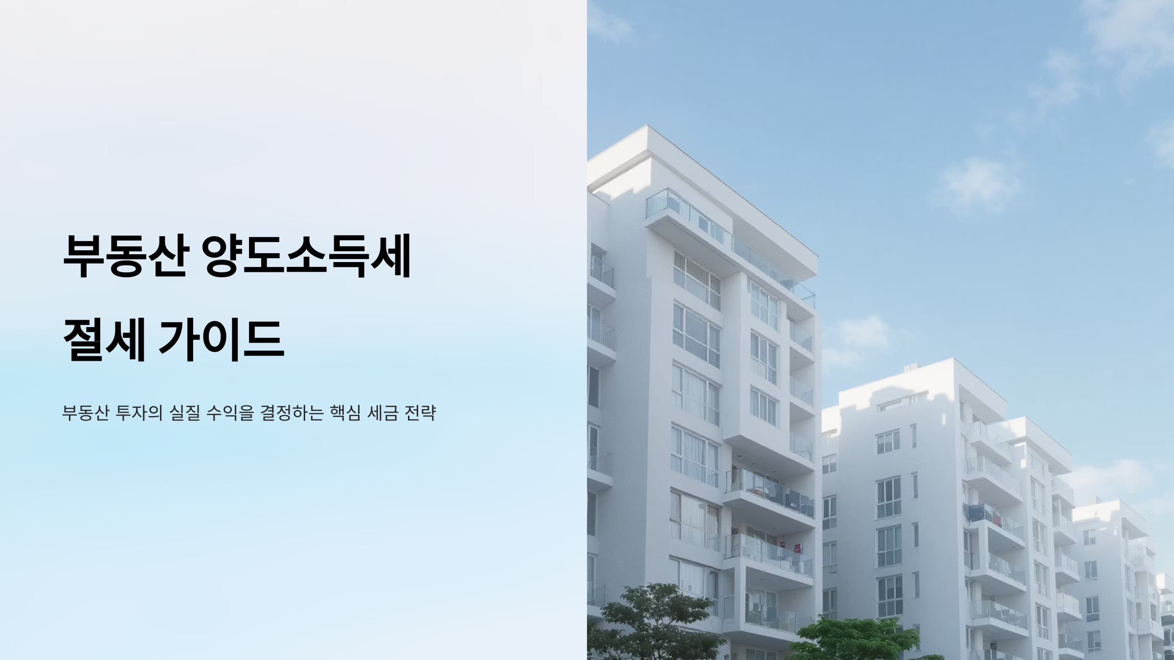 부동산 양도소득세 절세 전략 가이드