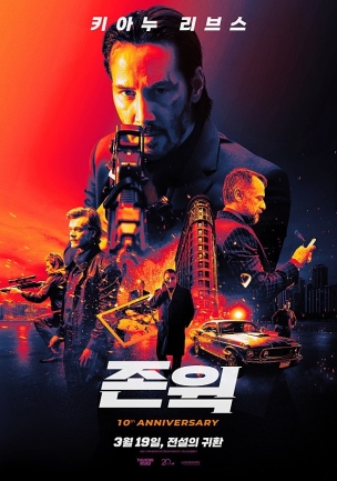 영화 존 윅의 포스터