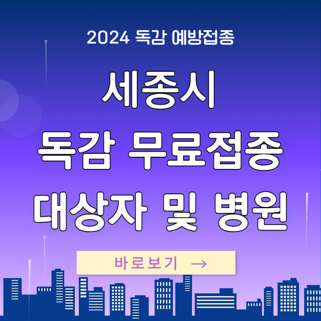세종 독감 예방접종 무료대상자 병원 기간