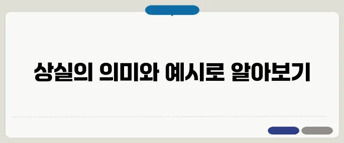 loss 뜻과 다양한 영어 예문