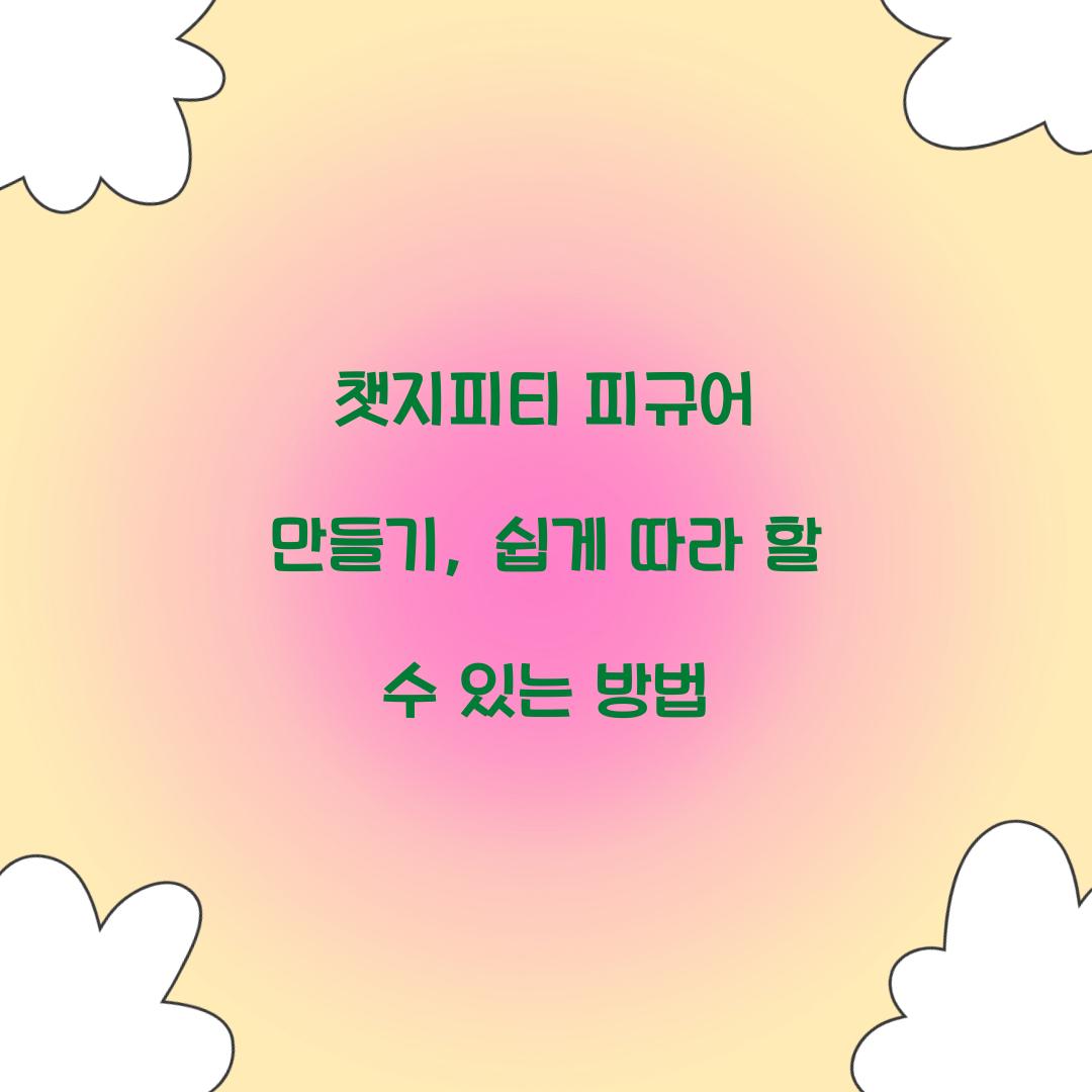 챗지피티 피규어