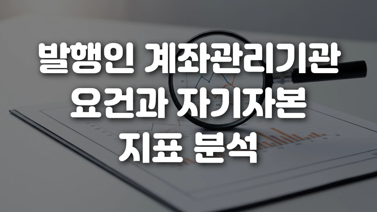 발행인 계좌관리기관 요건과 자기자본 지표 분석
