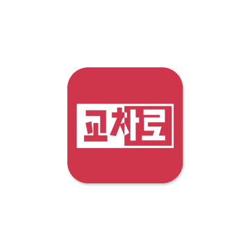 교차로 앱
