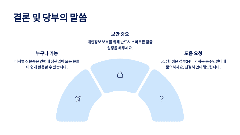 결론 및 당부의 말씀