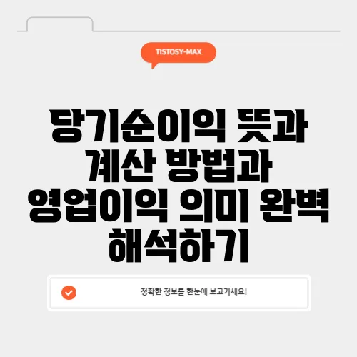 당기순이익 뜻과 계산 방법과 영업이익 의미 완벽 해석하기