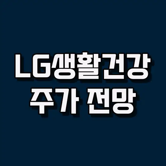 LG생활건강 주가 전망