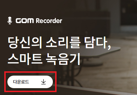 곰녹음기 다운로드 방법