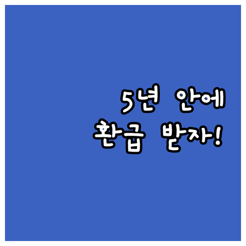 자동차세 환급, 5년 안에 받으세요!..