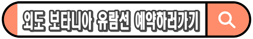 외도 보타니아 가는법 : 보타니아 유람선 시간표, 배타는 곳, 보타니아 입장료, 예약 방법 총정리