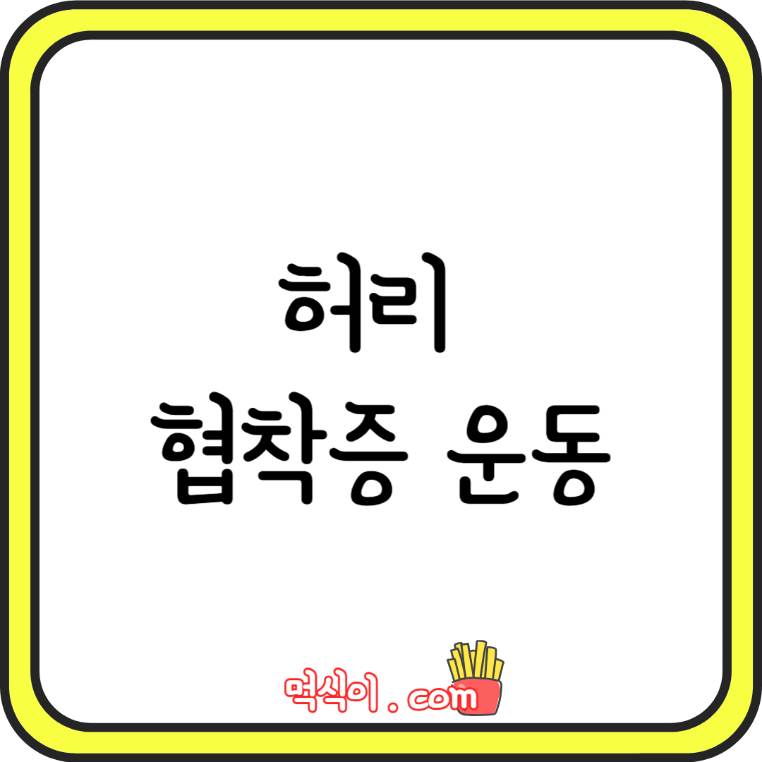 허리 협착증에 좋은 4가지 운동 방법1