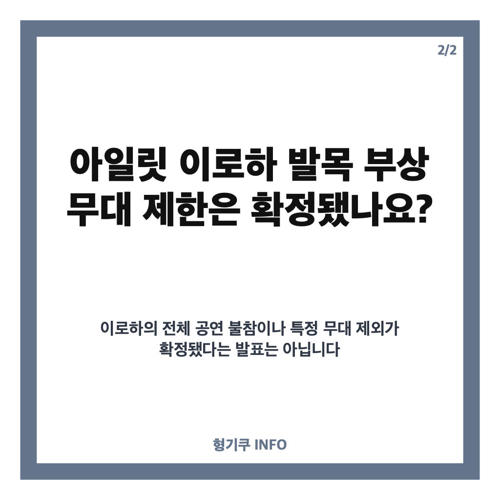 아일릿 이로하 발목 부상 무대 제한 가능성은? 공연 참여 안내 카드뉴스 3