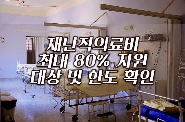 재난적의료비-최대-80%-지원-대상-및-한도-확인