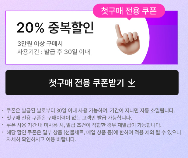 첫 구매 고객에게 +20% 중복할인 쿠폰