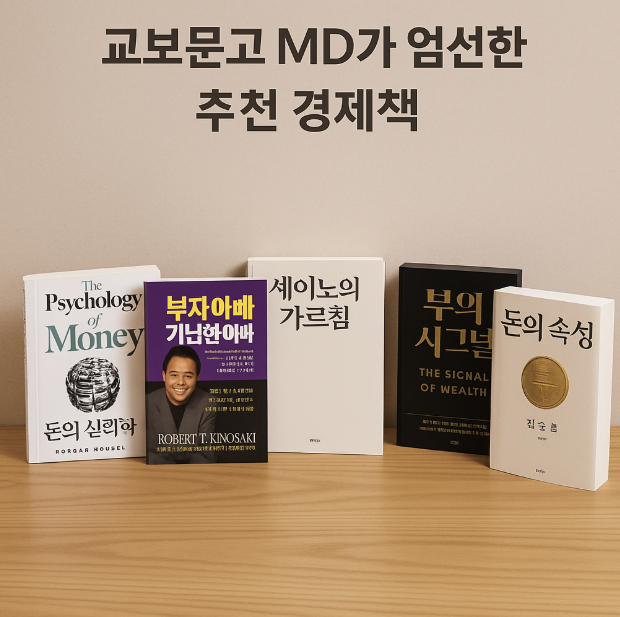 교보문고 MD 경제 추천 서적 관련 이미지