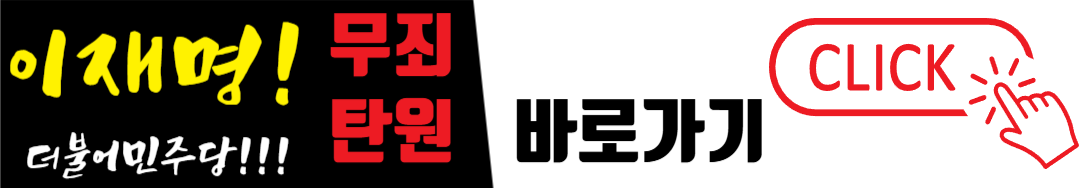 이재명 무죄 탄원서명 바로가기