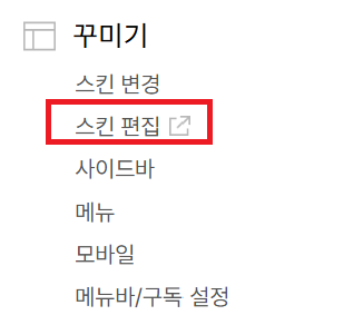 티스토리 스킨 편집 버튼 클릭