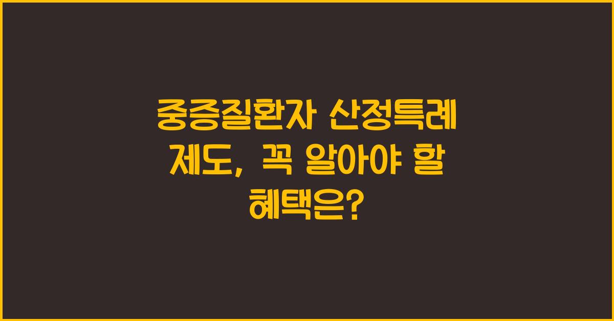 중증질환자 산정특례 제도